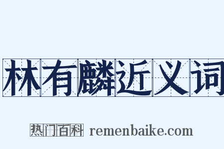 林有麟近义词是什么意思的图片